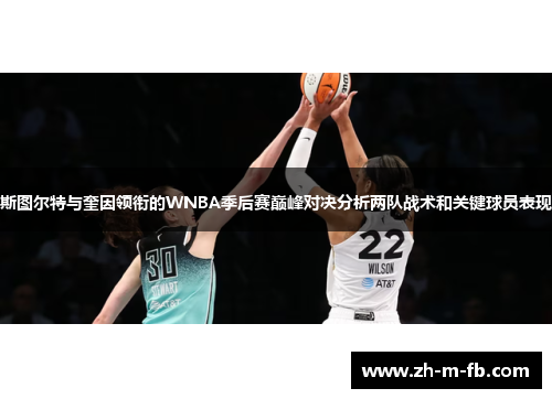斯图尔特与奎因领衔的WNBA季后赛巅峰对决分析两队战术和关键球员表现