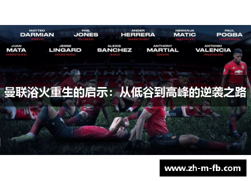 曼联浴火重生的启示：从低谷到高峰的逆袭之路