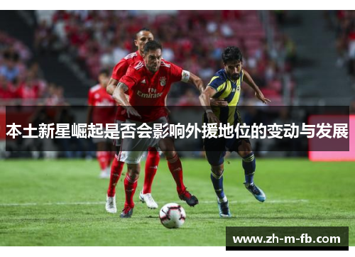 本土新星崛起是否会影响外援地位的变动与发展