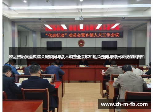 欧冠赛后复盘聚焦关键瞬间与战术调整全景解析胜负走向与球员表现深度剖析