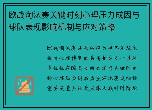 欧战淘汰赛关键时刻心理压力成因与球队表现影响机制与应对策略 欧战淘汰赛关键时刻心理压力成因与球队表现影响机制与应对策略