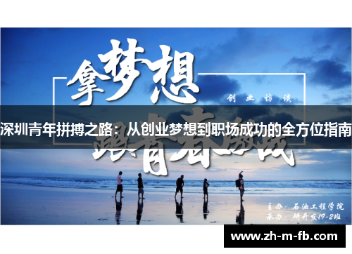 深圳青年拼搏之路：从创业梦想到职场成功的全方位指南