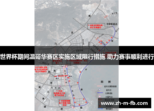 世界杯期间温哥华赛区实施区域限行措施 助力赛事顺利进行