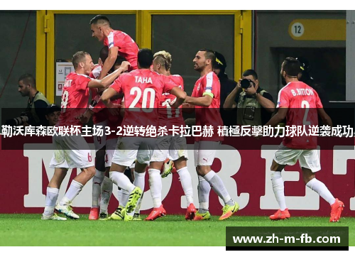 勒沃库森欧联杯主场3-2逆转绝杀卡拉巴赫 積極反擊助力球队逆袭成功 勒沃库森欧联杯主场3-2逆转绝杀卡拉巴赫 積極反擊助力球队逆袭成功