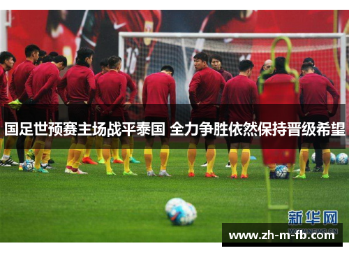国足世预赛主场战平泰国 全力争胜依然保持晋级希望