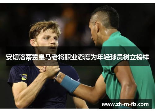 安切洛蒂赞皇马老将职业态度为年轻球员树立榜样