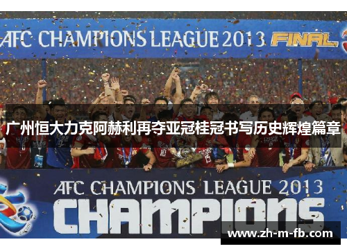 广州恒大力克阿赫利再夺亚冠桂冠书写历史辉煌篇章 广州恒大力克阿赫利再夺亚冠桂冠书写历史辉煌篇章