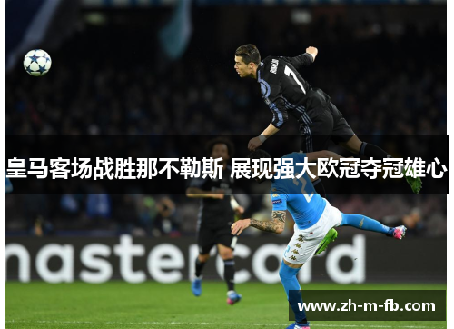 皇马客场战胜那不勒斯 展现强大欧冠夺冠雄心