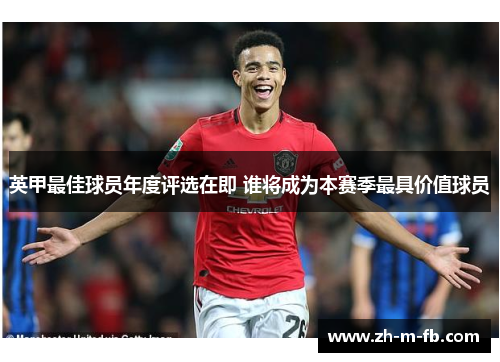 英甲最佳球员年度评选在即 谁将成为本赛季最具价值球员