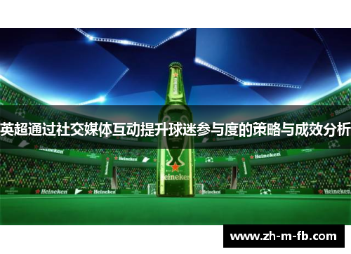 英超通过社交媒体互动提升球迷参与度的策略与成效分析