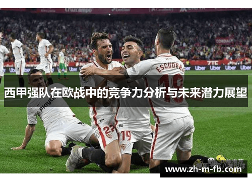西甲强队在欧战中的竞争力分析与未来潜力展望