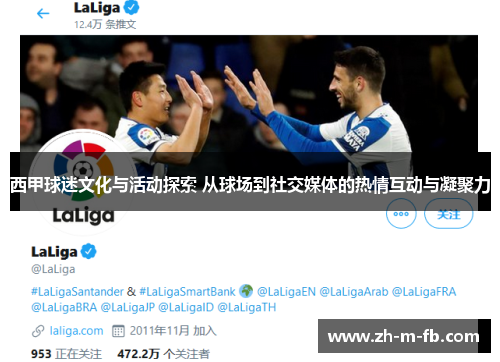 西甲球迷文化与活动探索 从球场到社交媒体的热情互动与凝聚力