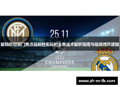 解锁欧冠豪门焦点战制胜密码的全景战术解析指南与临场博弈逻辑