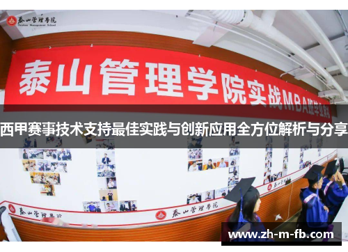 西甲赛事技术支持最佳实践与创新应用全方位解析与分享