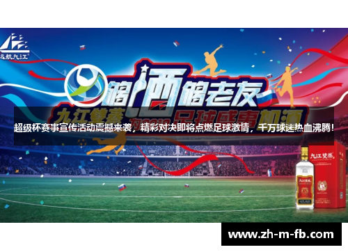 超级杯赛事宣传活动震撼来袭，精彩对决即将点燃足球激情，千万球迷热血沸腾！