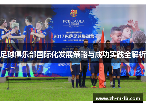 足球俱乐部国际化发展策略与成功实践全解析