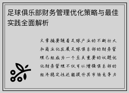 足球俱乐部财务管理优化策略与最佳实践全面解析