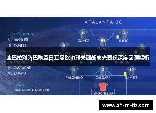 迪巴拉对阵巴黎圣日耳曼欧协联关键战高光表现深度回顾解析