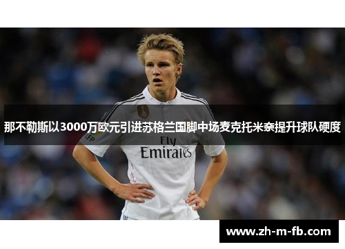 那不勒斯以3000万欧元引进苏格兰国脚中场麦克托米奈提升球队硬度