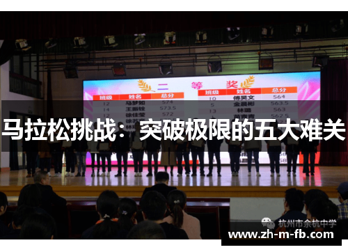 马拉松挑战:突破极限的五大难关 马拉松挑战:突破极限的五大难关