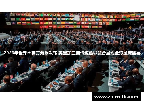 2026年世界杯官方海报发布 美墨加三国传统色彩融合呈现全球足球盛宴 2026年世界杯官方海报发布 美墨加三国传统色彩融合呈现全球足球盛宴
