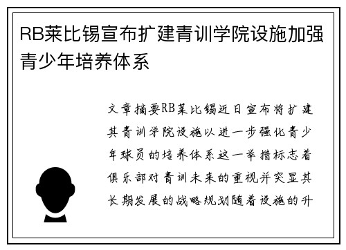 RB莱比锡宣布扩建青训学院设施加强青少年培养体系