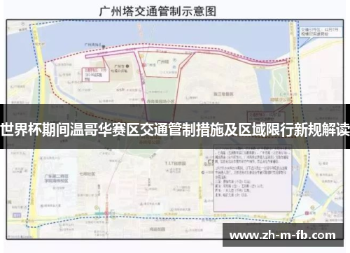 世界杯期间温哥华赛区交通管制措施及区域限行新规解读