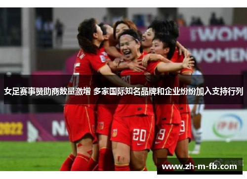 女足赛事赞助商数量激增 多家国际知名品牌和企业纷纷加入支持行列