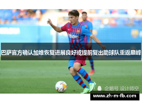 巴萨官方确认加维恢复进展良好或提前复出助球队重返巅峰