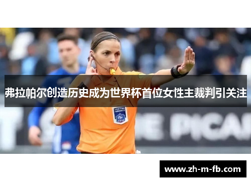 弗拉帕尔创造历史成为世界杯首位女性主裁判引关注