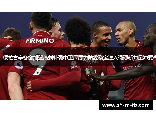 德拉古辛冬窗加盟热刺补强中卫厚度为防线稳定注入强硬新力量冲冠 德拉古辛冬窗加盟热刺补强中卫厚度为防线稳定注入强硬新力量冲冠
