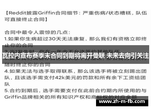 瓦拉内宣布赛季末合同到期将离开曼联 未来去向引关注 瓦拉内宣布赛季末合同到期将离开曼联 未来去向引关注