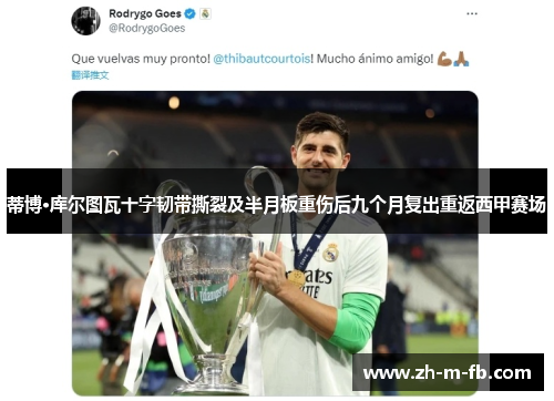 蒂博·库尔图瓦十字韧带撕裂及半月板重伤后九个月复出重返西甲赛场 蒂博·库尔图瓦十字韧带撕裂及半月板重伤后九个月复出重返西甲赛场