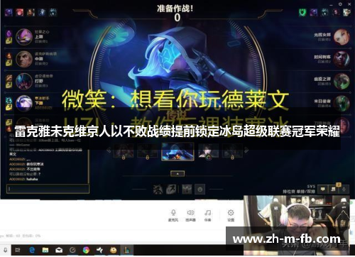 雷克雅未克维京人以不败战绩提前锁定冰岛超级联赛冠军荣耀