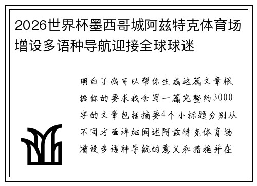 2026世界杯墨西哥城阿兹特克体育场增设多语种导航迎接全球球迷 2026世界杯墨西哥城阿兹特克体育场增设多语种导航迎接全球球迷