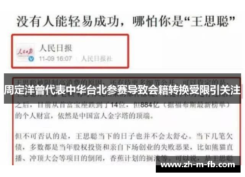 周定洋曾代表中华台北参赛导致会籍转换受限引关注