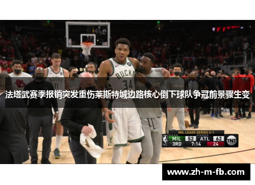 法塔武赛季报销突发重伤莱斯特城边路核心倒下球队争冠前景骤生变 法塔武赛季报销突发重伤莱斯特城边路核心倒下球队争冠前景骤生变