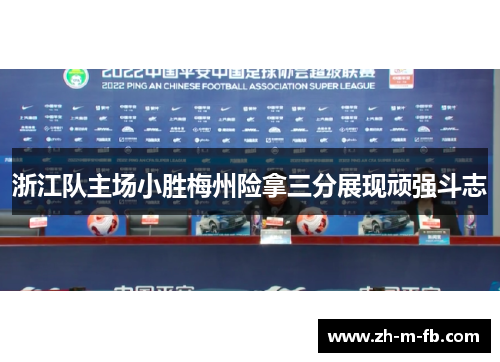 浙江队主场小胜梅州险拿三分展现顽强斗志