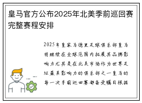 皇马官方公布2025年北美季前巡回赛完整赛程安排