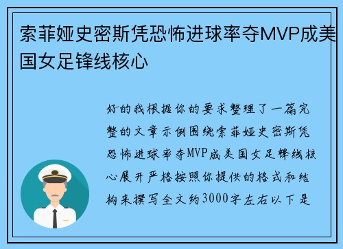 索菲娅史密斯凭恐怖进球率夺MVP成美国女足锋线核心 索菲娅史密斯凭恐怖进球率夺MVP成美国女足锋线核心