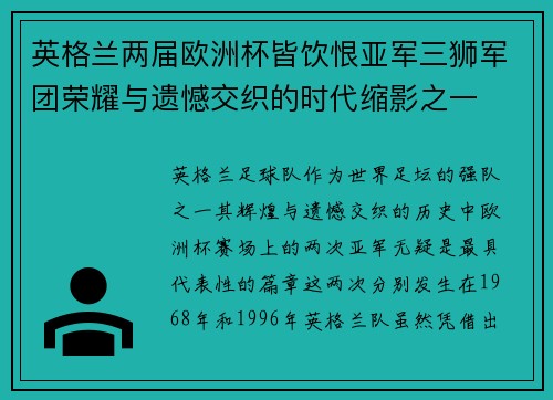 英格兰两届欧洲杯皆饮恨亚军三狮军团荣耀与遗憾交织的时代缩影之一 英格兰两届欧洲杯皆饮恨亚军三狮军团荣耀与遗憾交织的时代缩影之一