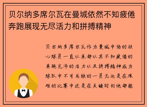贝尔纳多席尔瓦在曼城依然不知疲倦奔跑展现无尽活力和拼搏精神