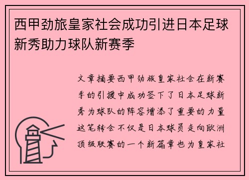 西甲劲旅皇家社会成功引进日本足球新秀助力球队新赛季 西甲劲旅皇家社会成功引进日本足球新秀助力球队新赛季