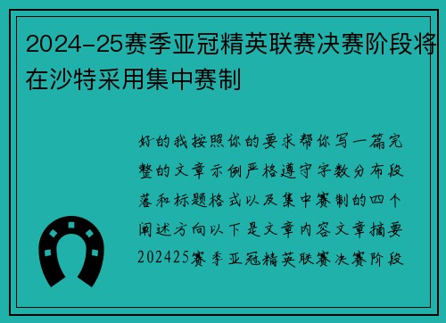 2024-25赛季亚冠精英联赛决赛阶段将在沙特采用集中赛制 2024-25赛季亚冠精英联赛决赛阶段将在沙特采用集中赛制