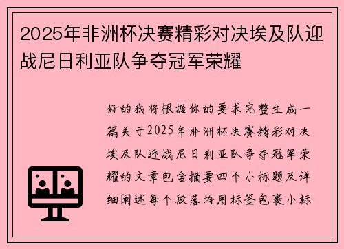 2025年非洲杯决赛精彩对决埃及队迎战尼日利亚队争夺冠军荣耀