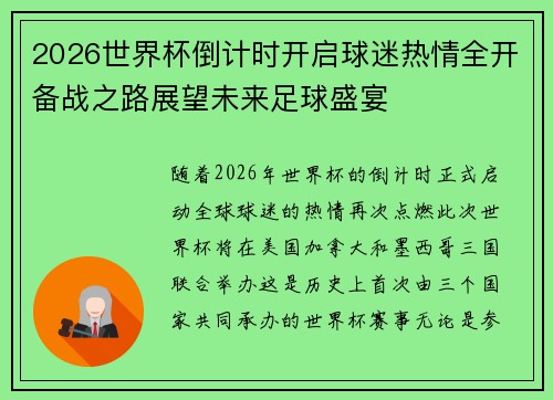 2026世界杯倒计时开启球迷热情全开备战之路展望未来足球盛宴 2026世界杯倒计时开启球迷热情全开备战之路展望未来足球盛宴