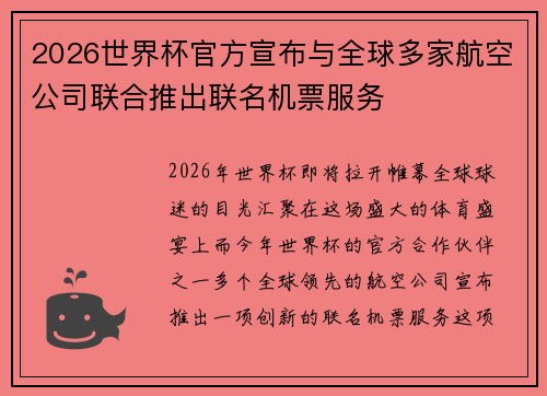 2026世界杯官方宣布与全球多家航空公司联合推出联名机票服务 2026世界杯官方宣布与全球多家航空公司联合推出联名机票服务