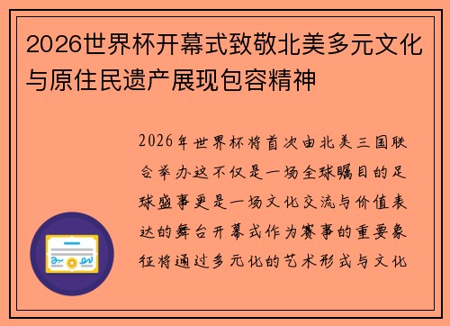 2026世界杯开幕式致敬北美多元文化与原住民遗产展现包容精神 2026世界杯开幕式致敬北美多元文化与原住民遗产展现包容精神