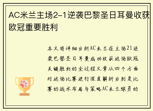 AC米兰主场2-1逆袭巴黎圣日耳曼收获欧冠重要胜利