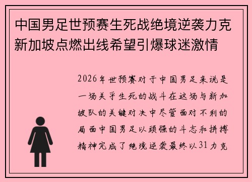 中国男足世预赛生死战绝境逆袭力克新加坡点燃出线希望引爆球迷激情
